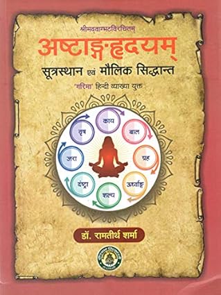 Ashtanga Hridayam, classical Sanskrit Ayurvedic text